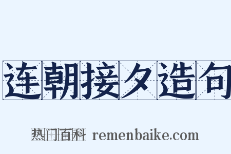 连朝接夕造句是什么意思的图片